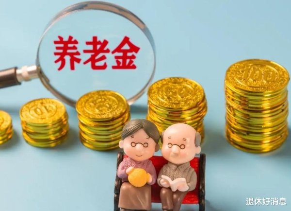 广州期货配资公司 养老金可能会停发, 还要退钱