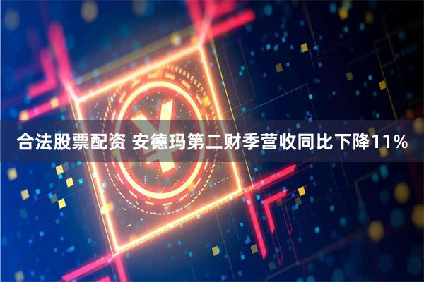 合法股票配资 安德玛第二财季营收同比下降11%