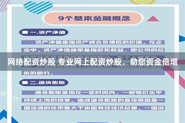 网络配资炒股 专业网上配资炒股，助您资金倍增