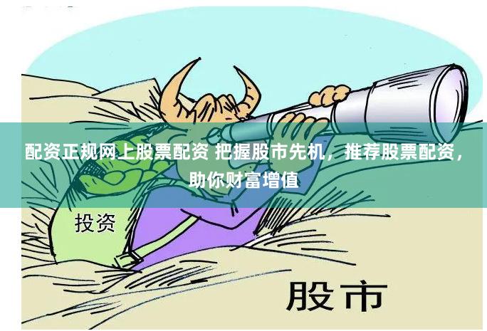 配资正规网上股票配资 把握股市先机，推荐股票配资，助你财富增值