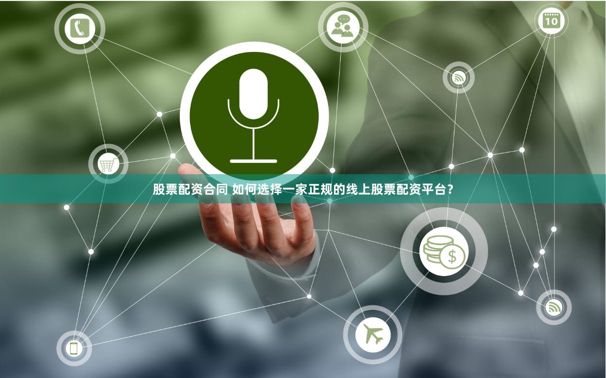 股票配资合同 如何选择一家正规的线上股票配资平台？