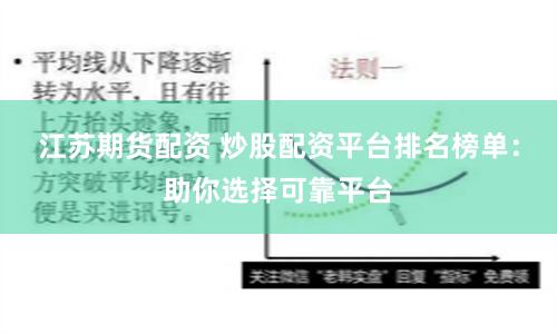 江苏期货配资 炒股配资平台排名榜单：助你选择可靠平台