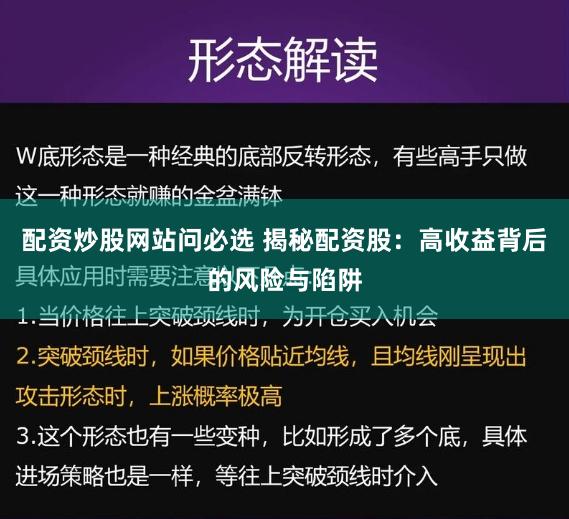 配资炒股网站问必选 揭秘配资股：高收益背后的风险与陷阱