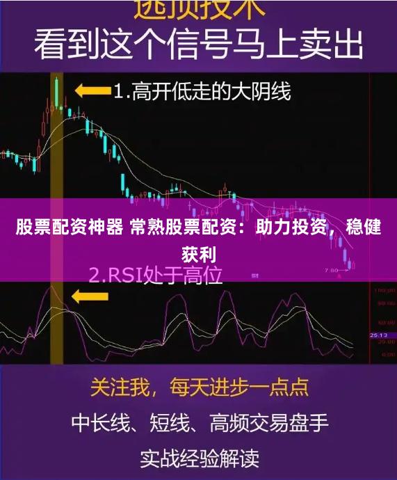 股票配资神器 常熟股票配资：助力投资，稳健获利