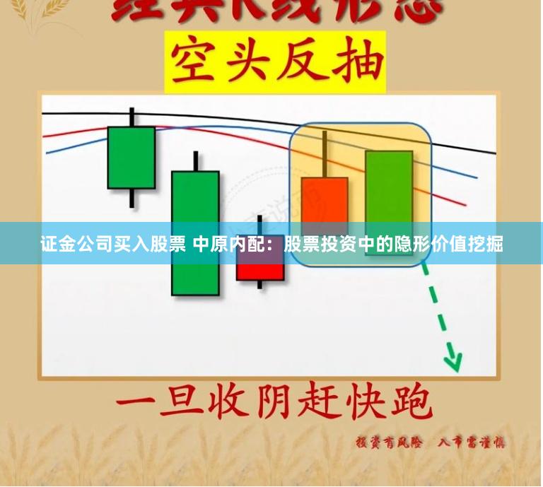 证金公司买入股票 中原内配：股票投资中的隐形价值挖掘