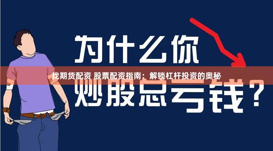 找期货配资 股票配资指南：解锁杠杆投资的奥秘
