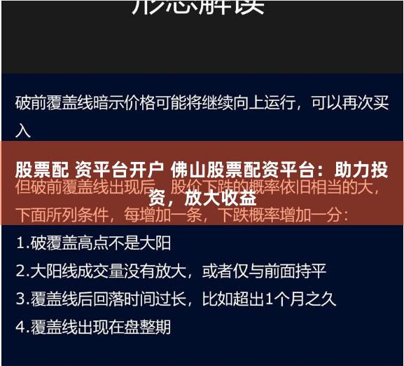 股票配 资平台开户 佛山股票配资平台:助力投资,放大收益