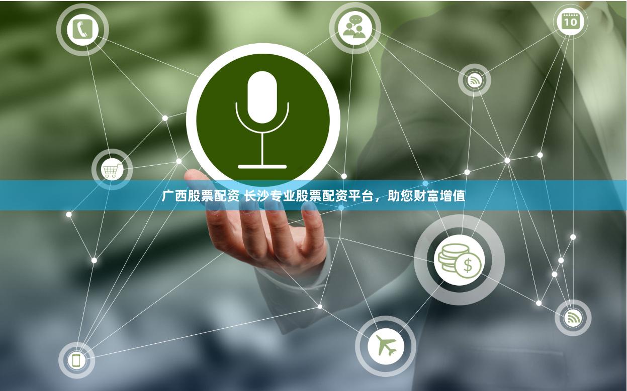 广西股票配资 长沙专业股票配资平台，助您财富增值
