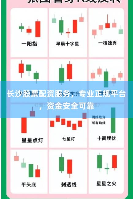 长沙股票配资服务,专业正规平台,资金安全可靠