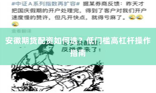 安徽期货配资如何选？低门槛高杠杆操作指南