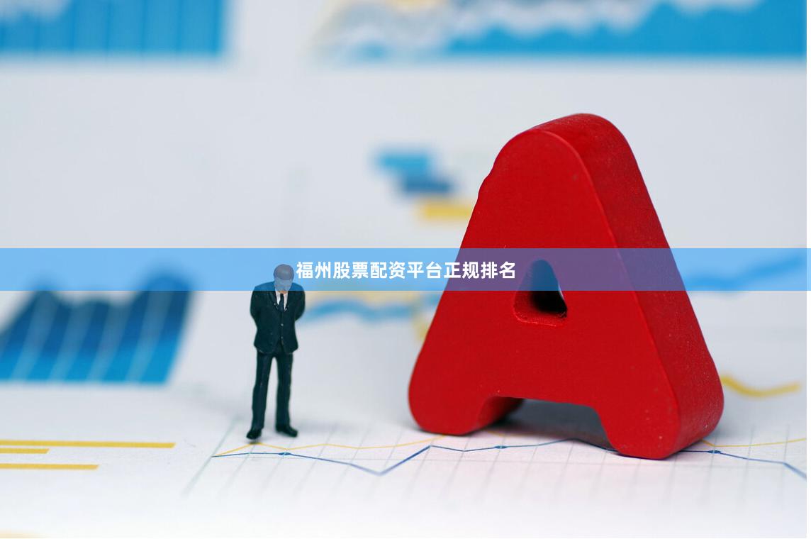 福州股票配资平台正规排名