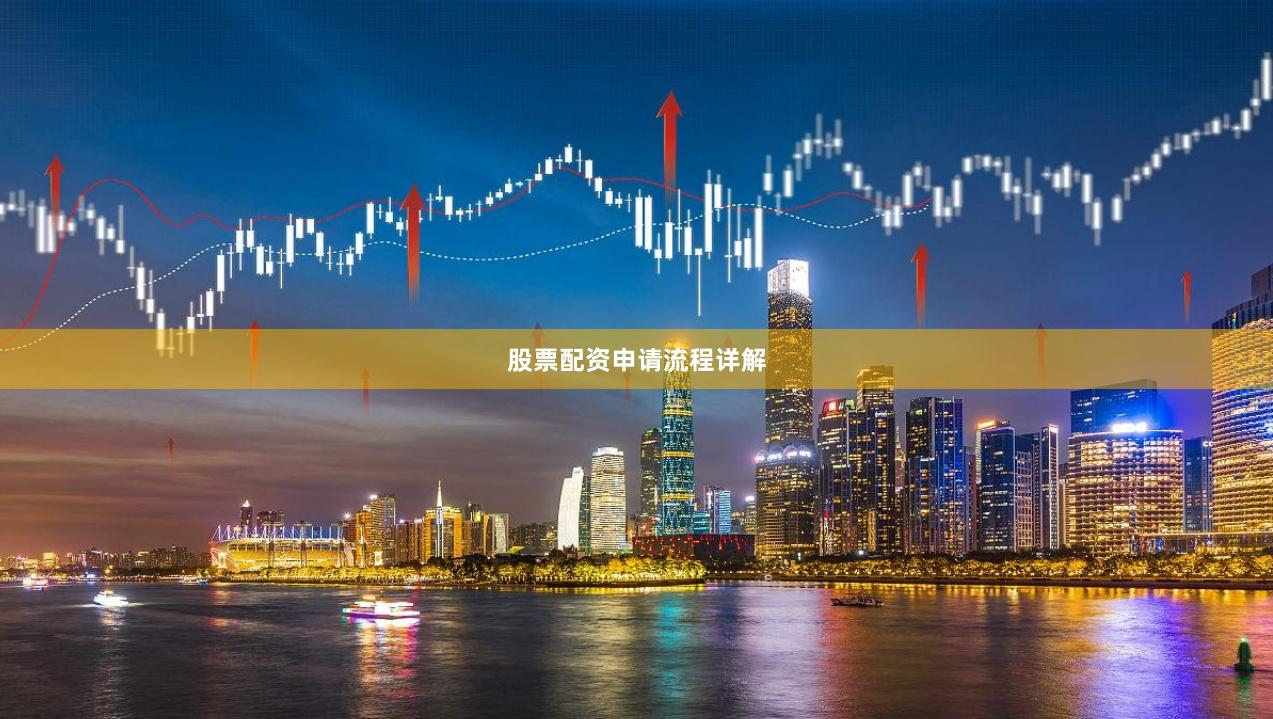 股票配资申请流程详解