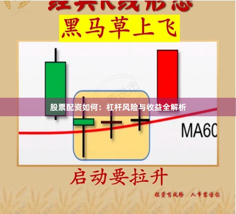 股票配资如何：杠杆风险与收益全解析