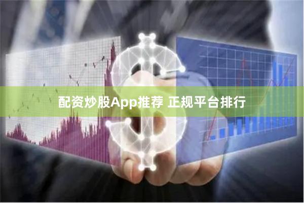 配资炒股App推荐 正规平台排行