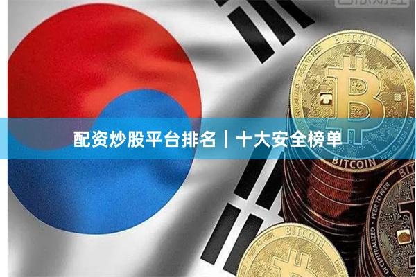 配资炒股平台排名｜十大安全榜单