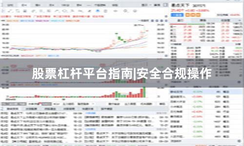 股票杠杆平台指南|安全合规操作