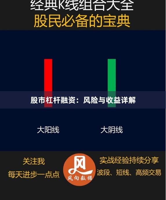 股市杠杆融资：风险与收益详解