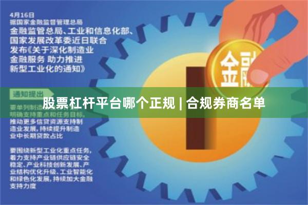 股票杠杆平台哪个正规 | 合规券商名单