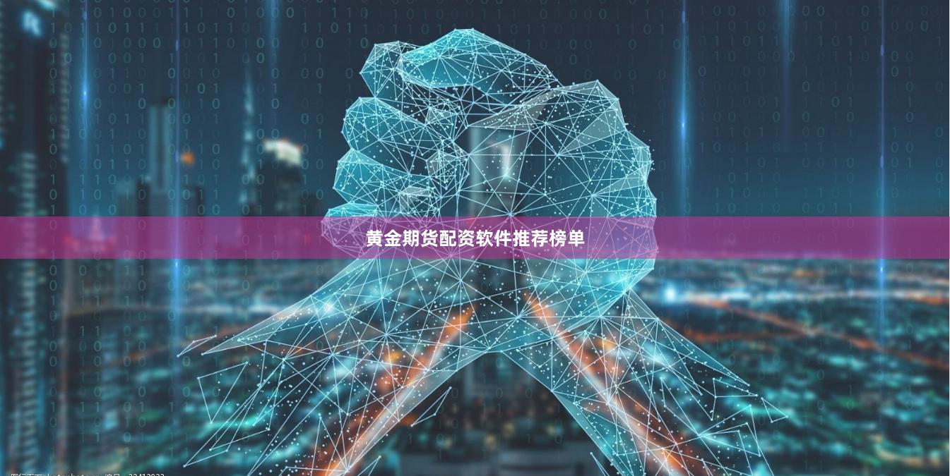黄金期货配资软件推荐榜单
