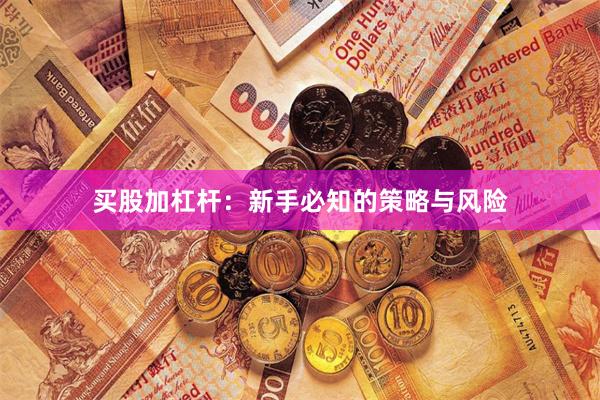 买股加杠杆：新手必知的策略与风险