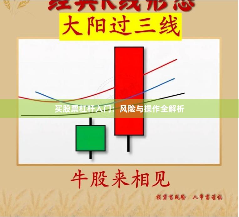 买股票杠杆入门：风险与操作全解析