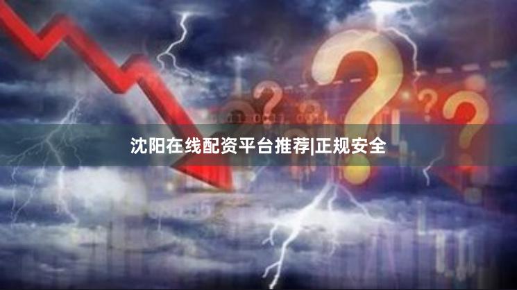 沈阳在线配资平台推荐|正规安全
