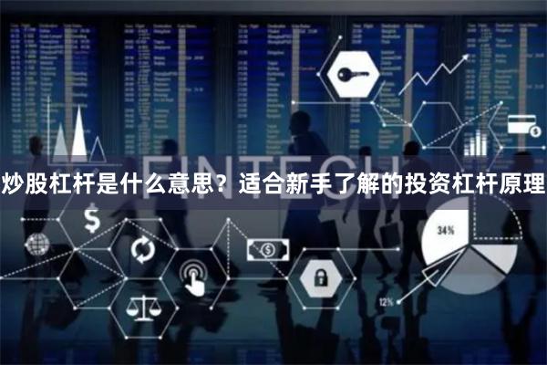 炒股杠杆是什么意思？适合新手了解的投资杠杆原理