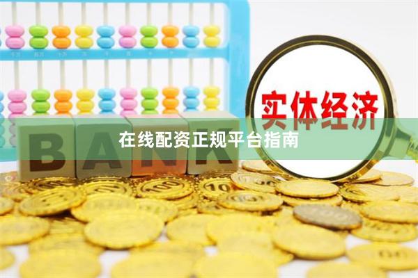 在线配资正规平台指南