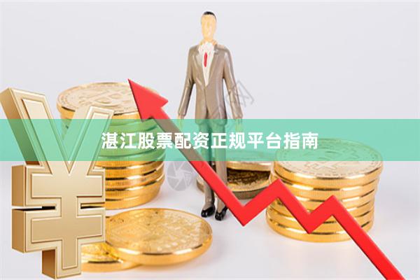 湛江股票配资正规平台指南