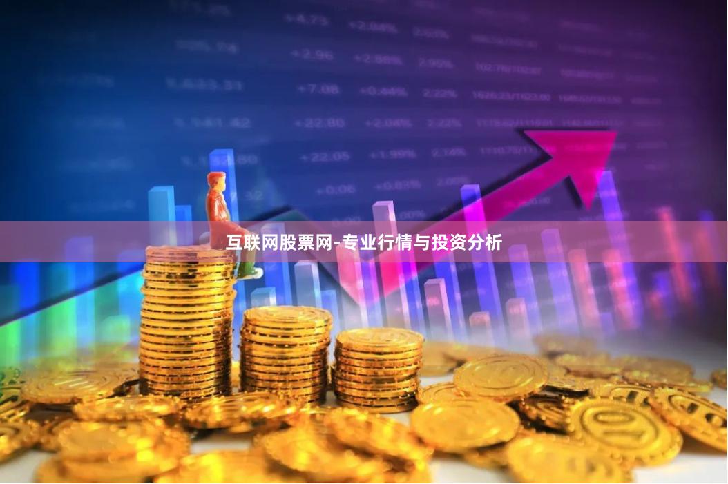 互联网股票网-专业行情与投资分析