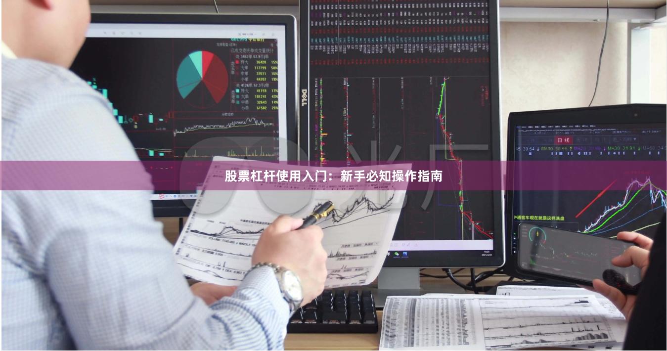 股票杠杆使用入门：新手必知操作指南