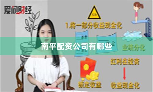 南平配资公司有哪些