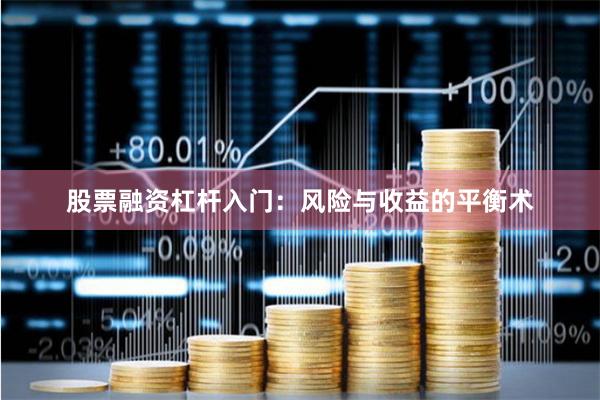 股票融资杠杆入门：风险与收益的平衡术