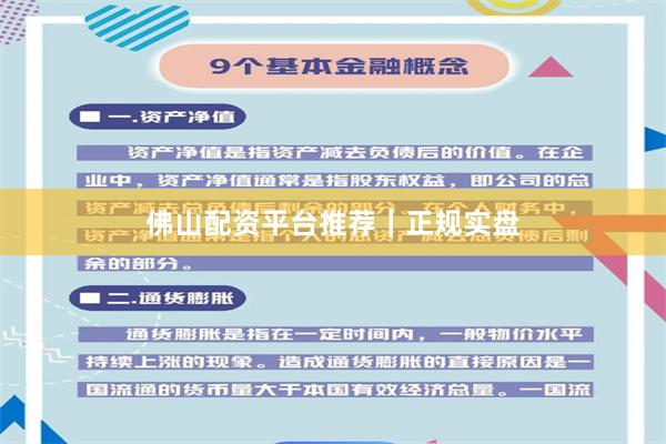 佛山配资平台推荐｜正规实盘