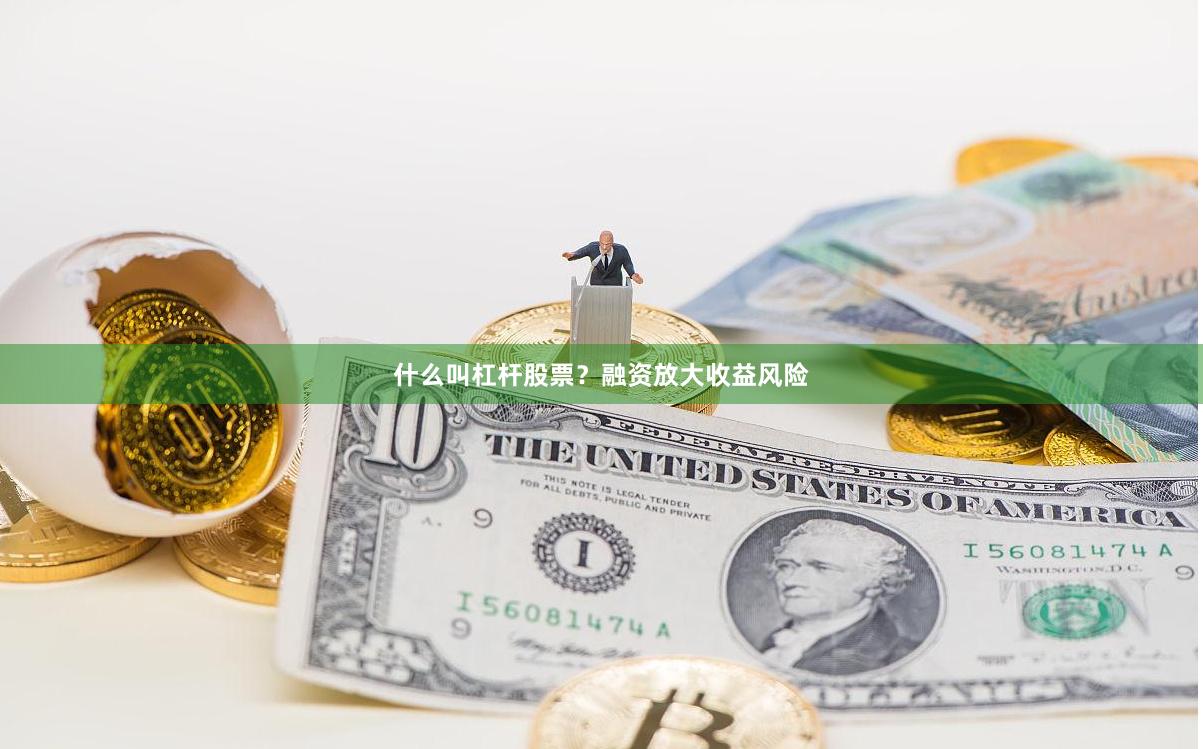 什么叫杠杆股票？融资放大收益风险